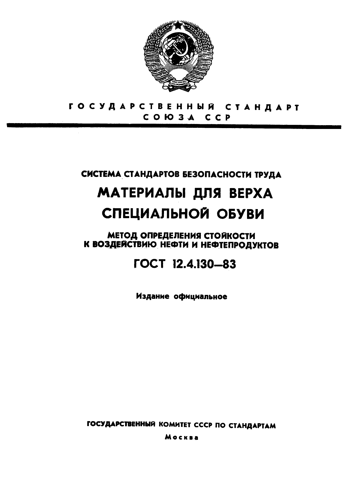 ГОСТ 12.4.130-83