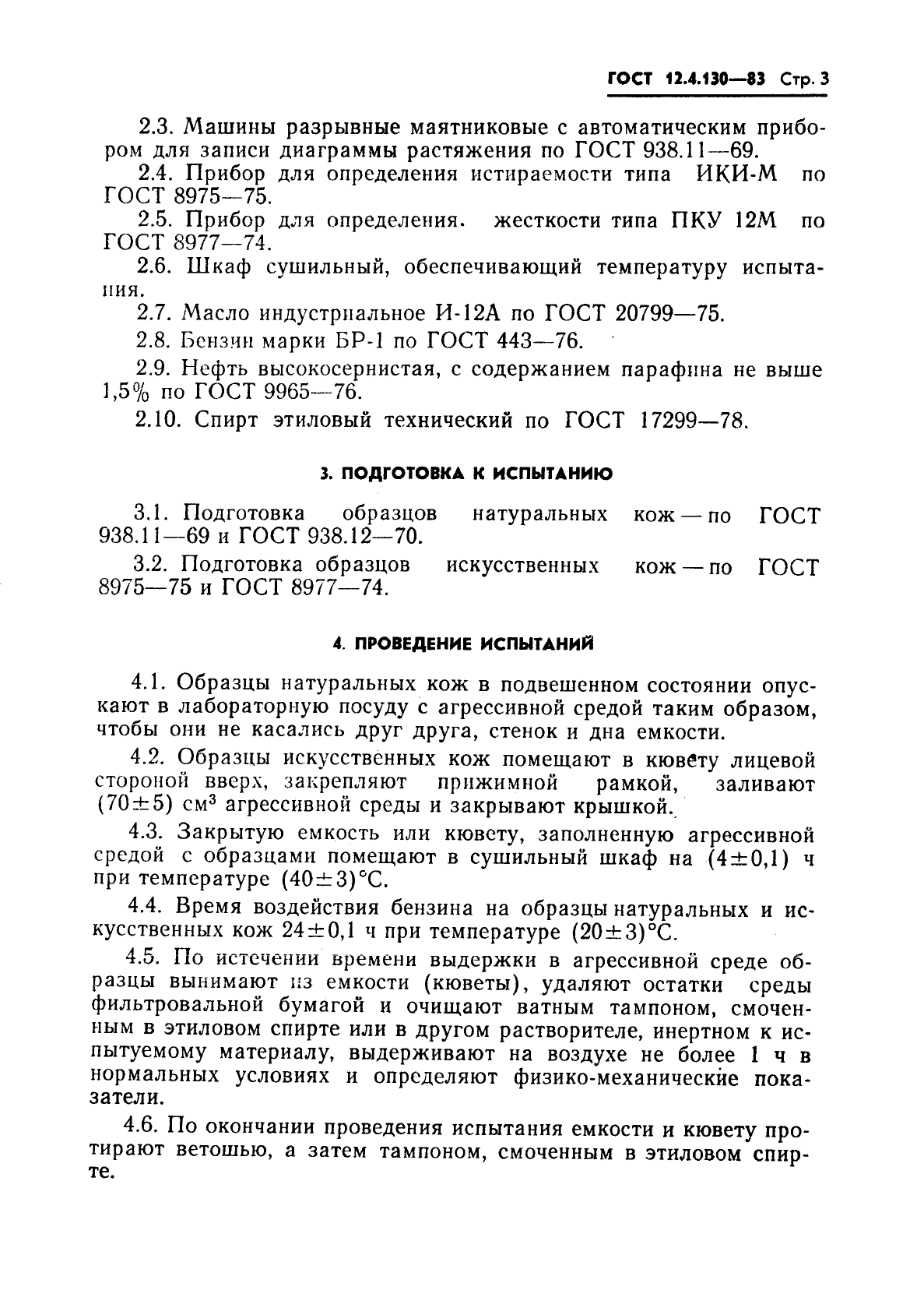 ГОСТ 12.4.130-83