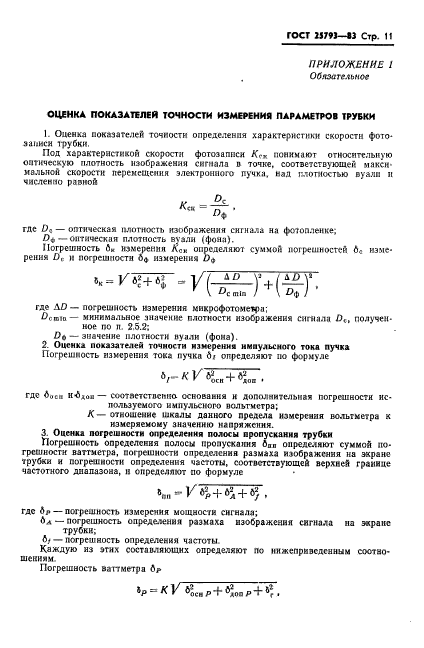 ГОСТ 25793-83