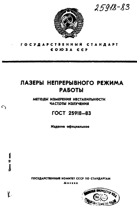 ГОСТ 25918-83