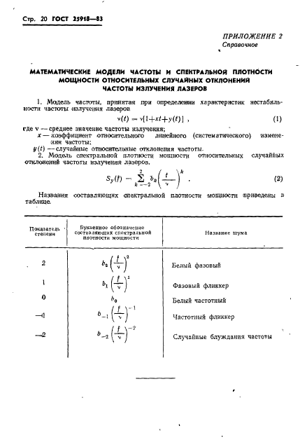 ГОСТ 25918-83