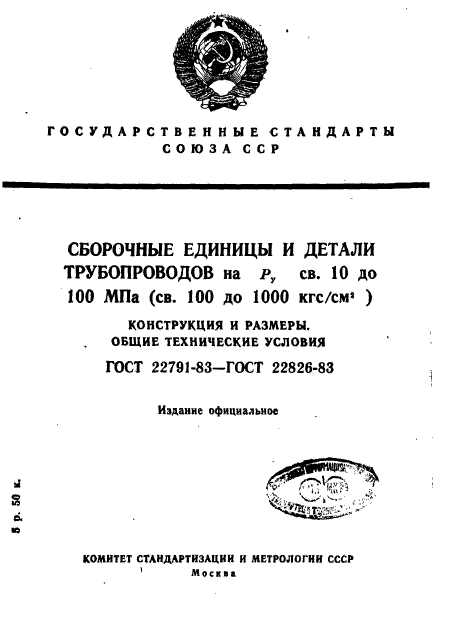 ГОСТ 22791-83