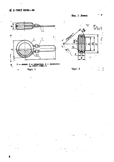 ГОСТ 22791-83