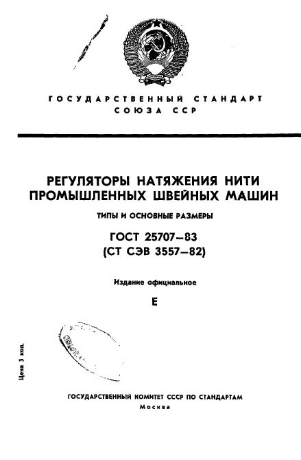 ГОСТ 25707-83