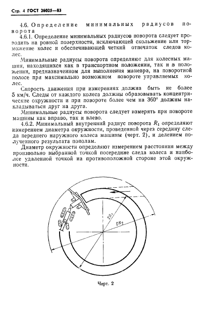 ГОСТ 26025-83