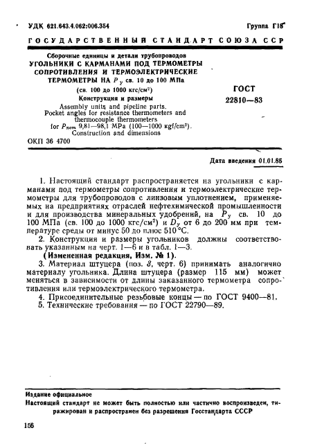 ГОСТ 22810-83