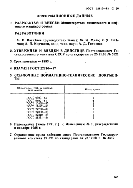 ГОСТ 22810-83