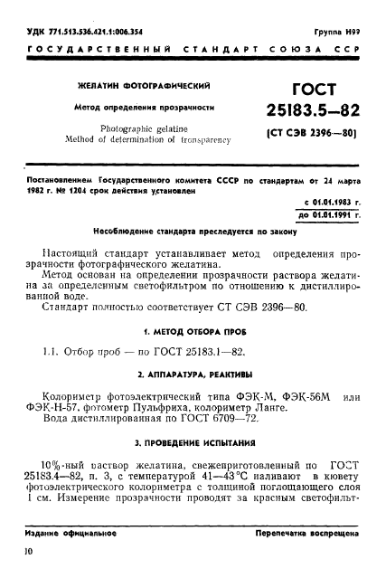 ГОСТ 25183.5-82