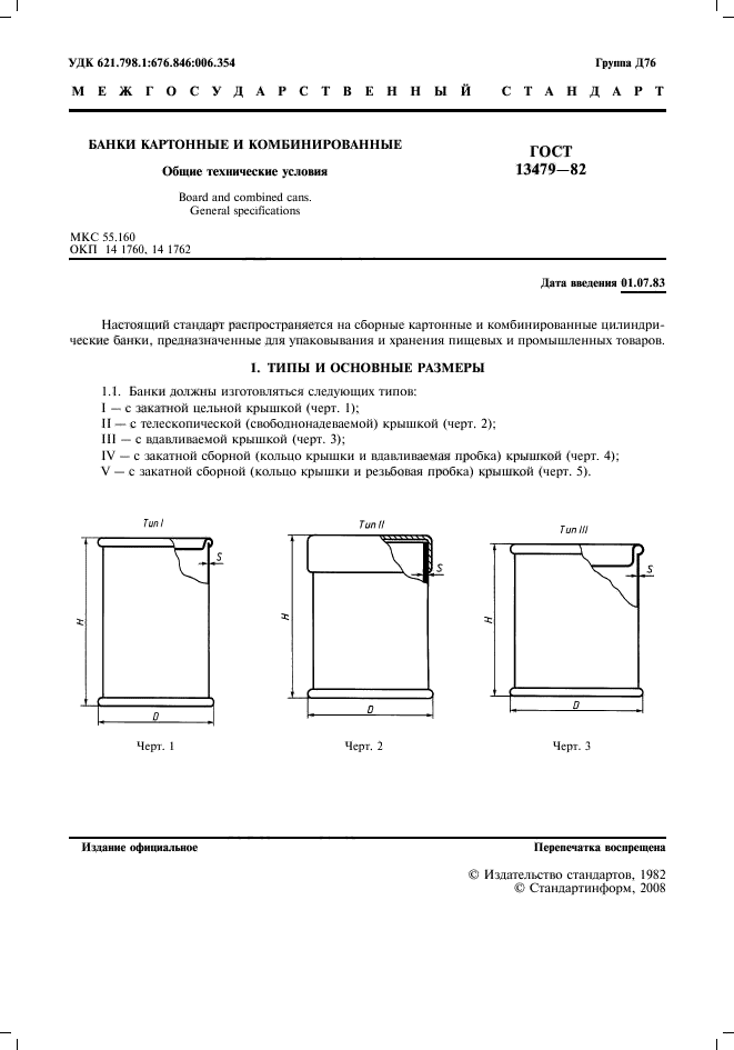 ГОСТ 13479-82