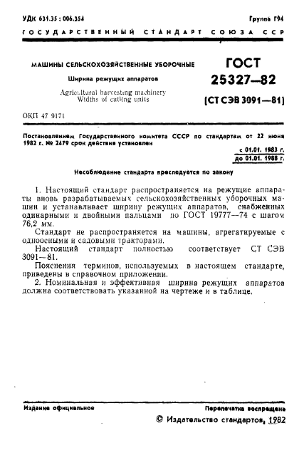 ГОСТ 25327-82