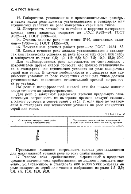 ГОСТ 3698-82