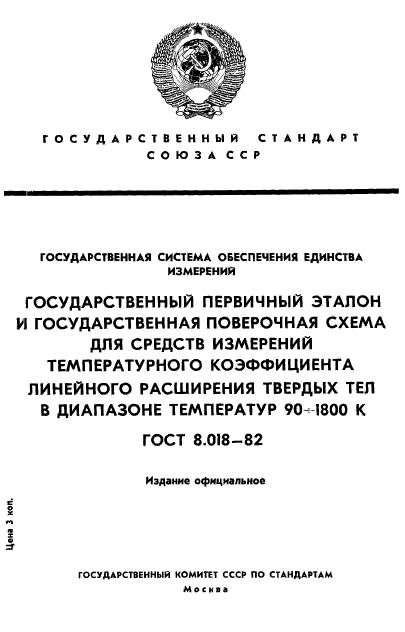 ГОСТ 8.018-82