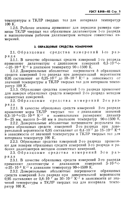 ГОСТ 8.018-82