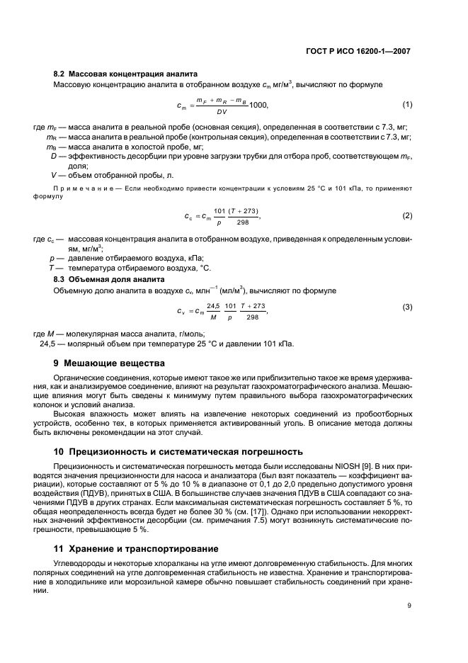 ГОСТ Р ИСО 16200-1-2007