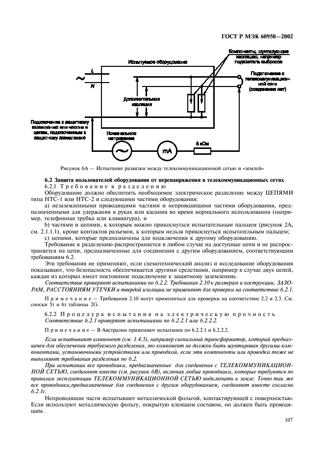 ГОСТ Р МЭК 60950-2002