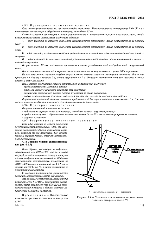 ГОСТ Р МЭК 60950-2002