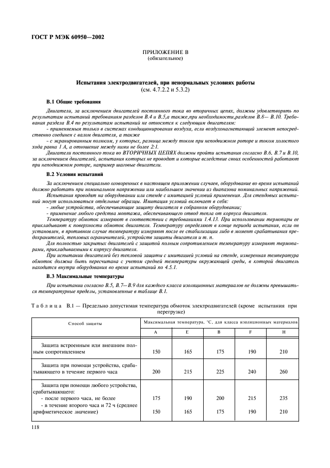 ГОСТ Р МЭК 60950-2002