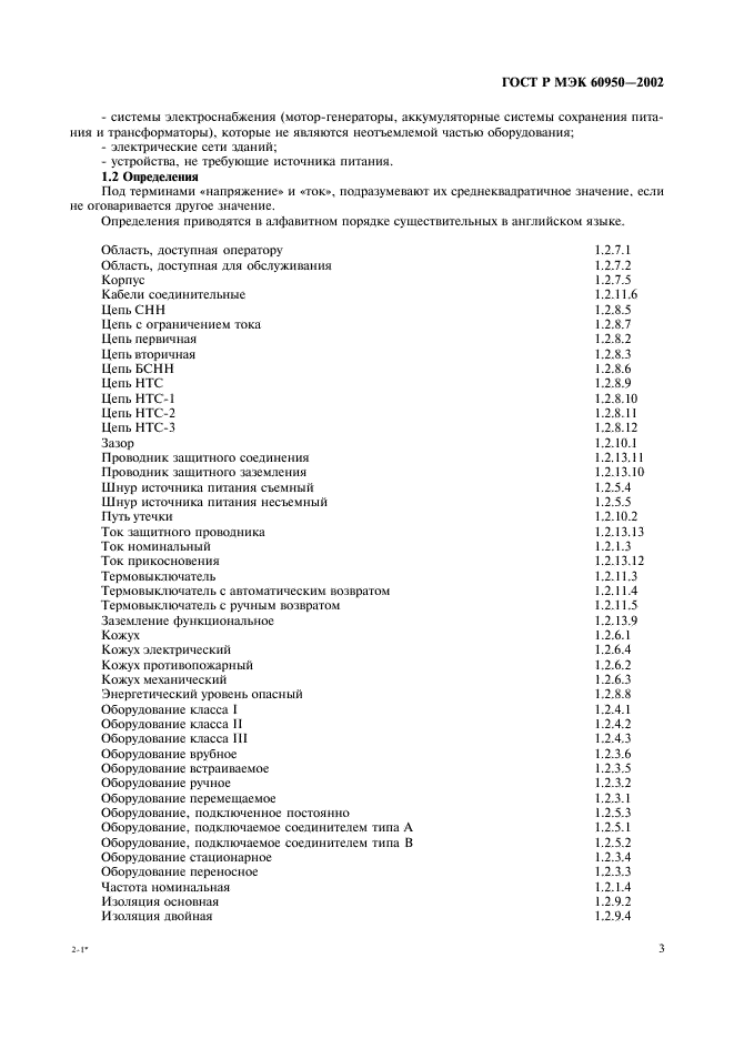 ГОСТ Р МЭК 60950-2002