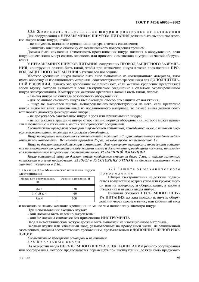 ГОСТ Р МЭК 60950-2002