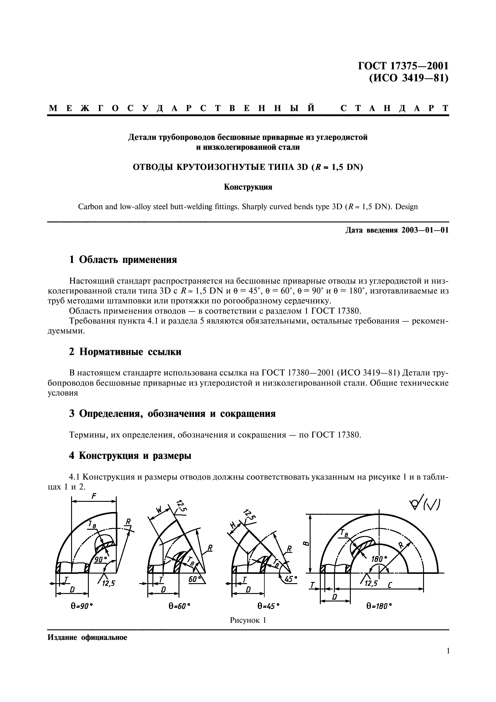 ГОСТ 17375-2001