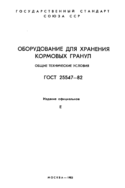 ГОСТ 25547-82