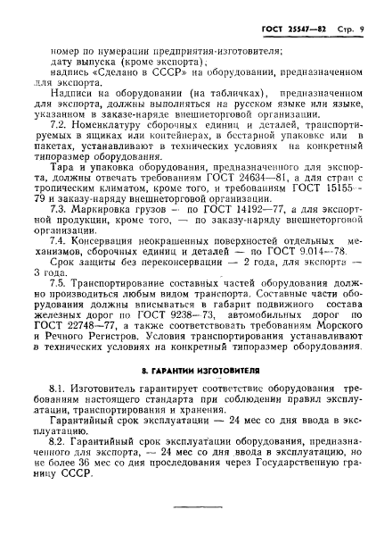 ГОСТ 25547-82