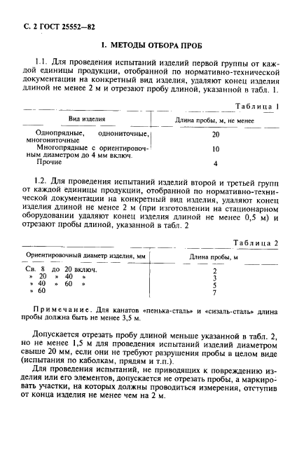 ГОСТ 25552-82