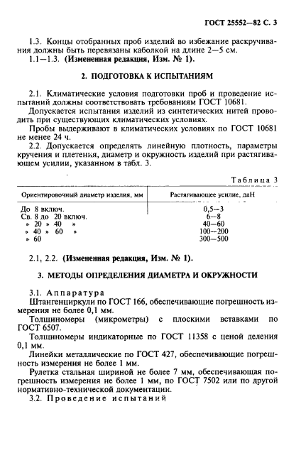 ГОСТ 25552-82