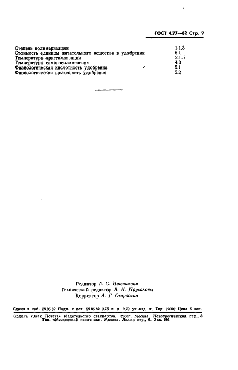 ГОСТ 4.77-82