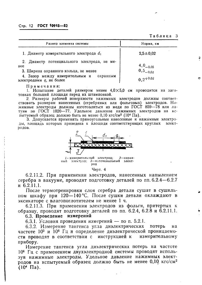 ГОСТ 10918-82