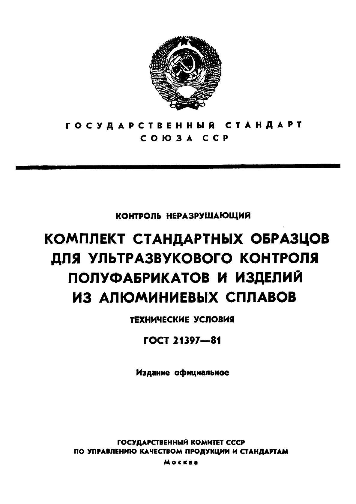 ГОСТ 21397-81