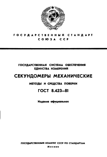 ГОСТ 8.423-81