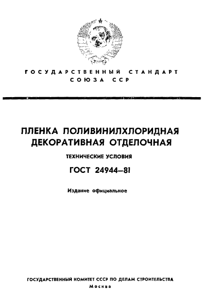 ГОСТ 24944-81