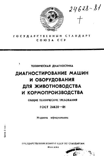 ГОСТ 24628-81