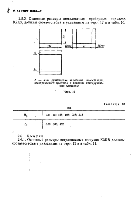 ГОСТ 20504-81