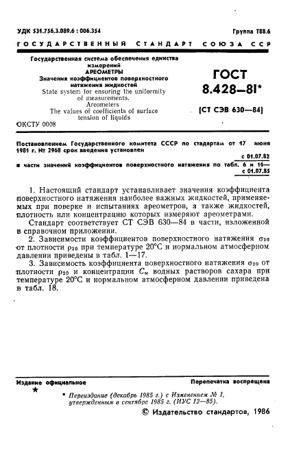 ГОСТ 8.428-81