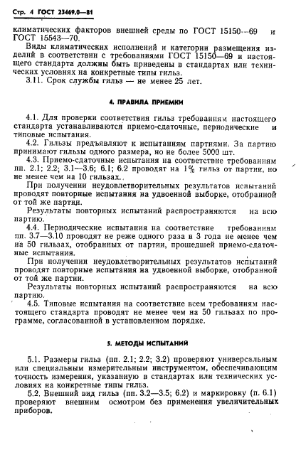 ГОСТ 23469.0-81