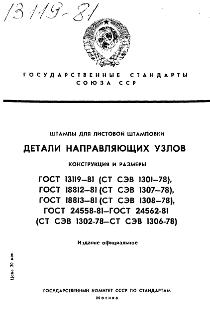 ГОСТ 13119-81