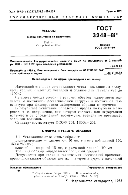 ГОСТ 3248-81