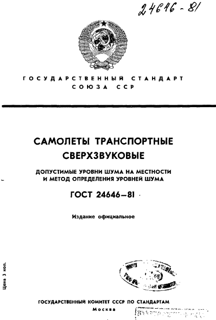 ГОСТ 24646-81