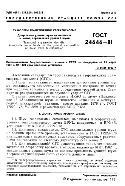 ГОСТ 24646-81