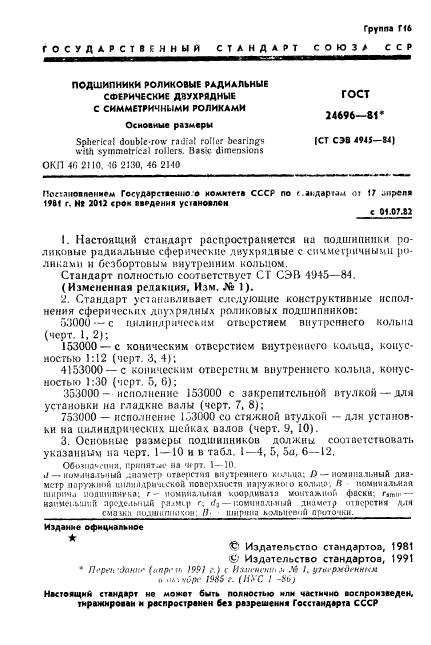 ГОСТ 24696-81