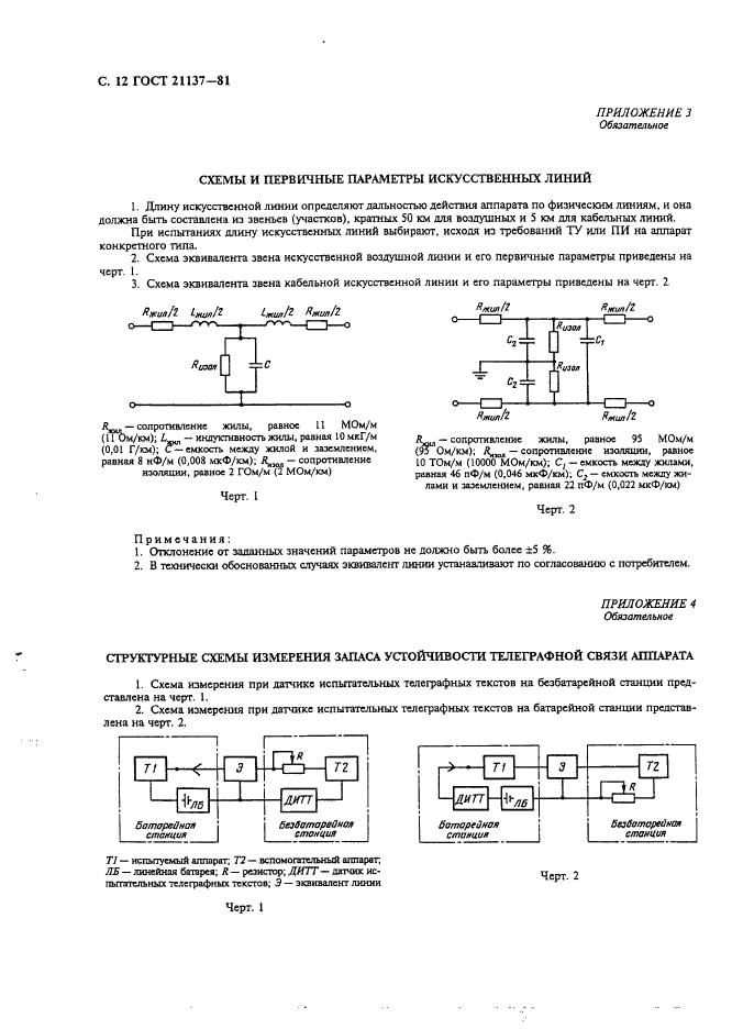 ГОСТ 21137-81