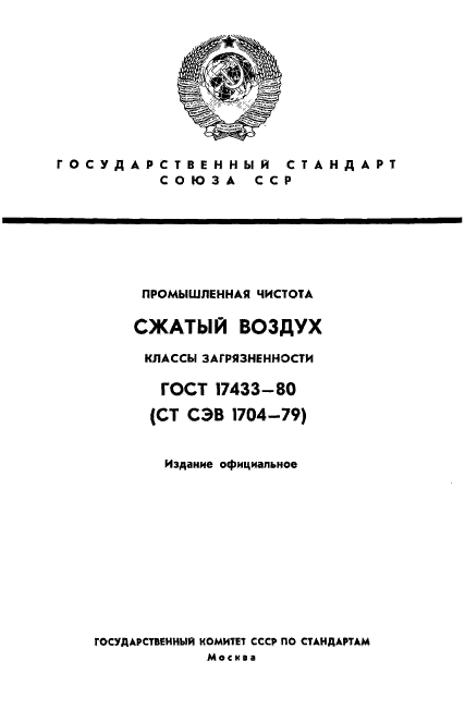 ГОСТ 17433-80