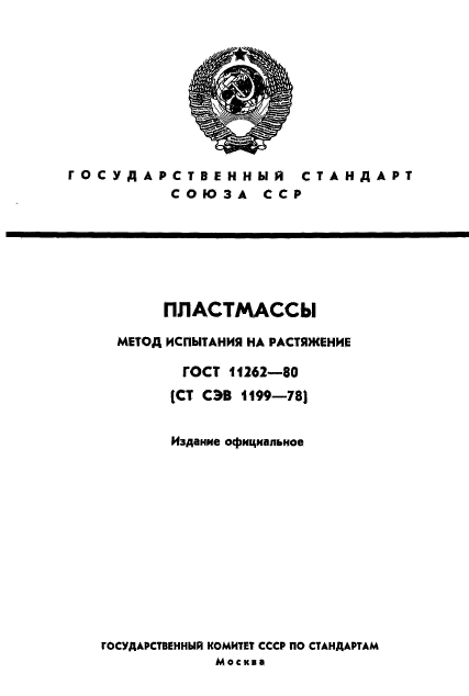 ГОСТ 11262-80