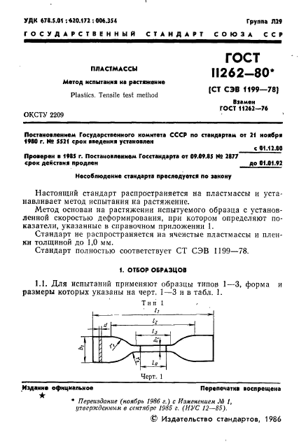 ГОСТ 11262-80