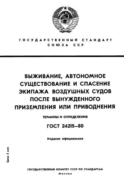 ГОСТ 24215-80