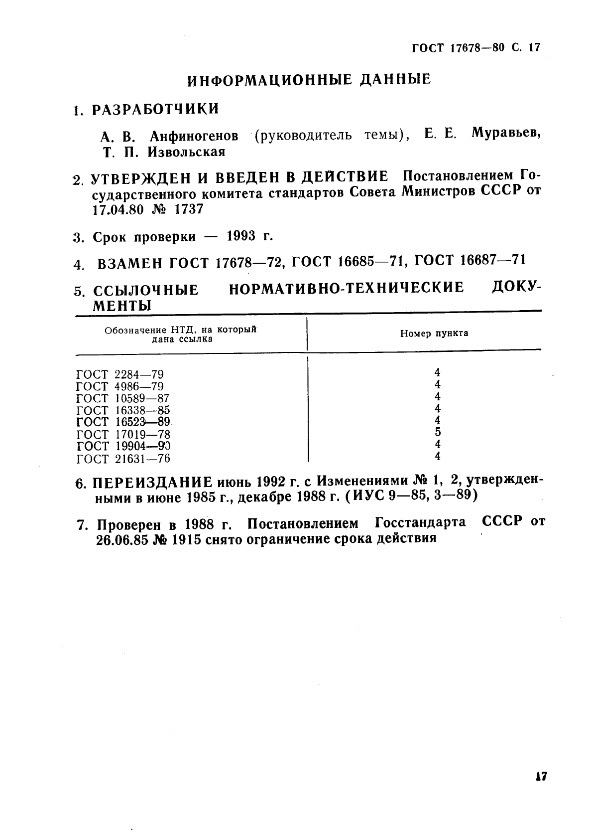 ГОСТ 17678-80