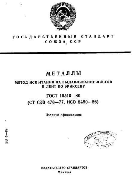 ГОСТ 10510-80