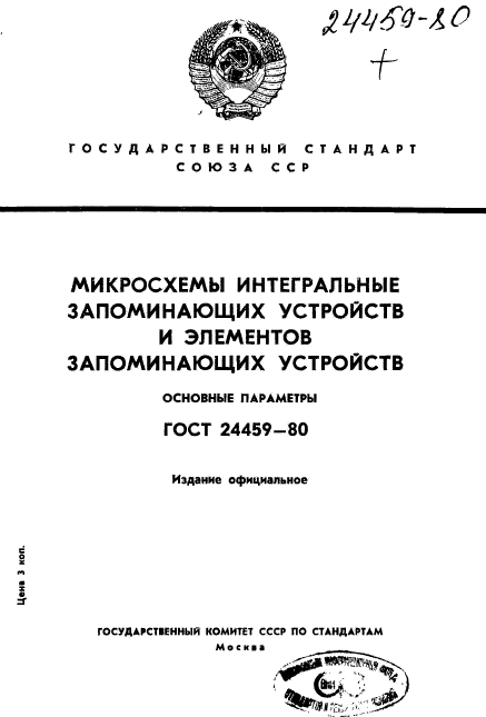 ГОСТ 24459-80